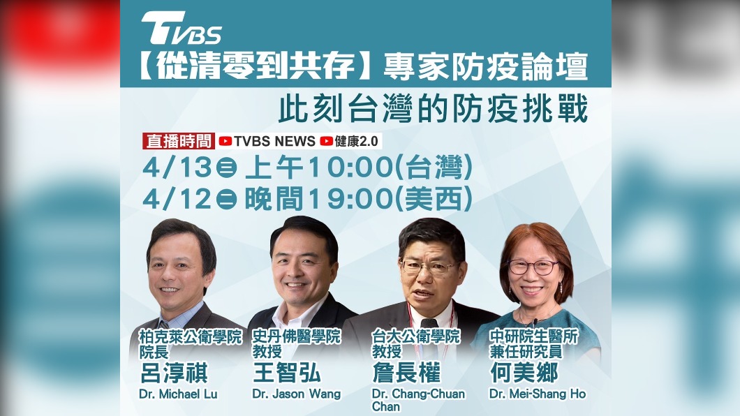 TVBS獨家邀請4位專家討論防疫挑戰。（圖／TVBS）