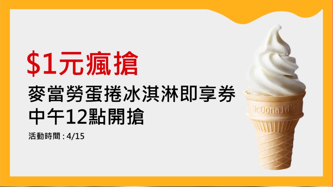 輸入指定優惠碼，可用1元下單蛋捲冰淇淋。（圖／Klook提供）