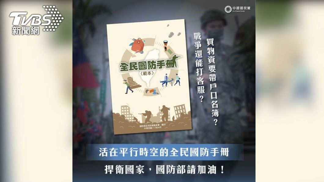 避難能打客服？國民黨批國防手冊。（圖／翻攝自中國國民黨 KMT臉書）