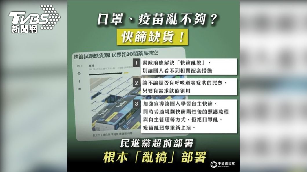 國民黨轟超前部署根本「亂搞」部署。（圖／翻攝自中國國民黨 KMT臉書）