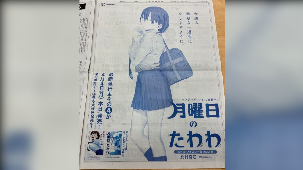 日經新聞刊登漫畫全版廣告惹議。（圖／翻攝自推特）
