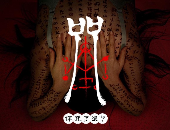 《咒》創下1.7億超高票房。(圖/牽猴子提供)