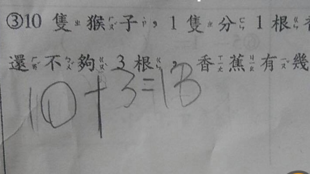 國小一年級的數學題考倒眾人。（圖／翻攝「爆廢公社」臉書）