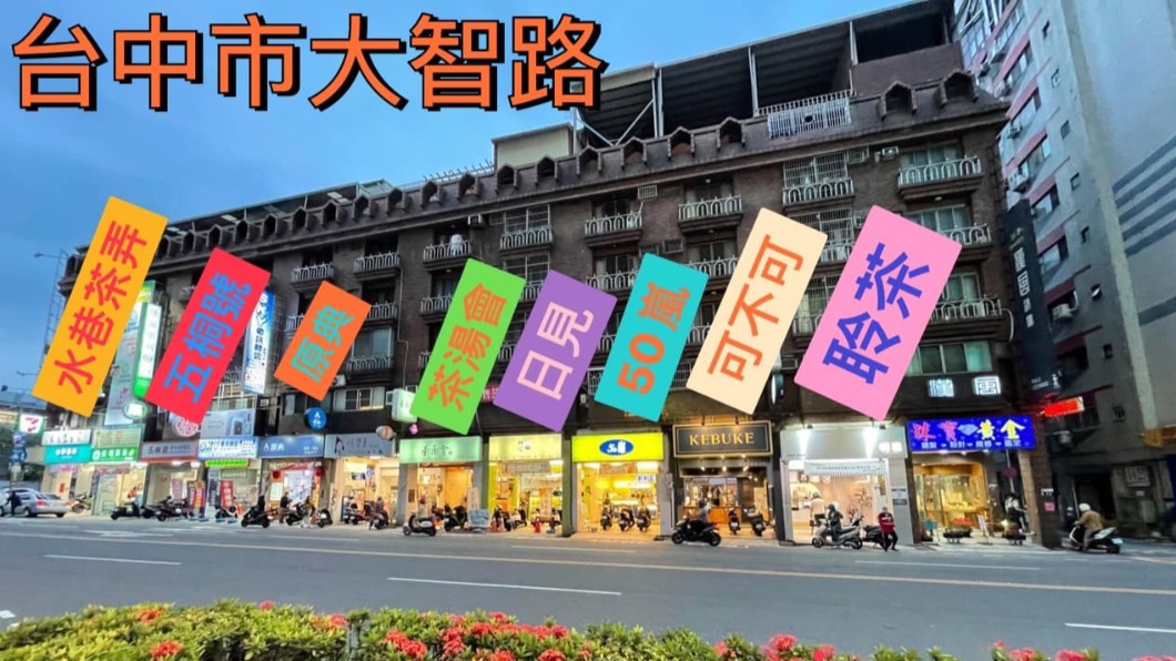 台中市大智路上共有8間手搖飲店排排站。（圖／翻攝自爆廢公社臉書）