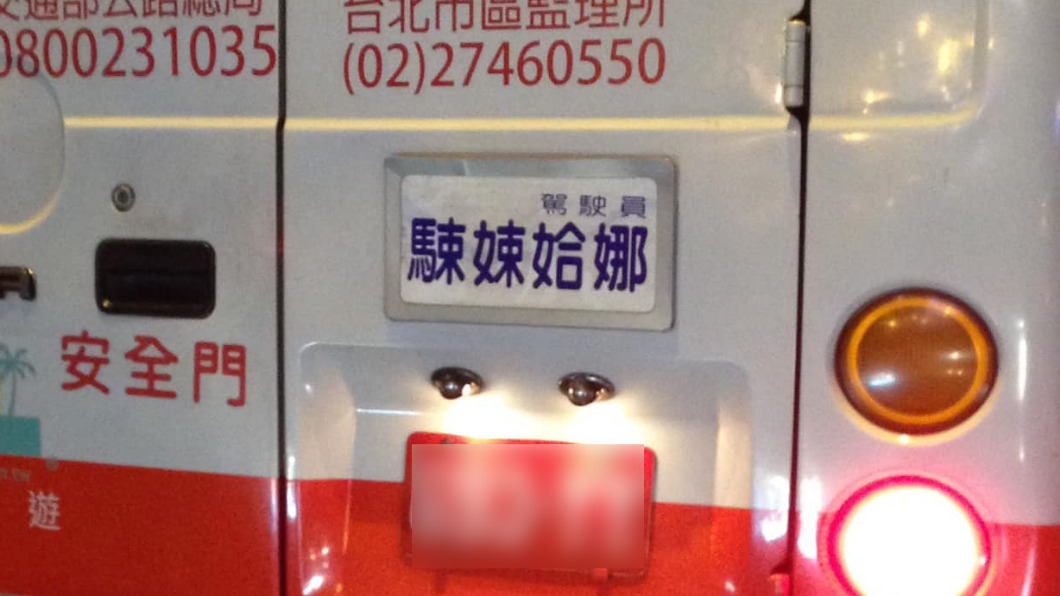 網友覺得公車司機的姓名相當特別。（圖／翻攝自臉書「路上觀察學院」）