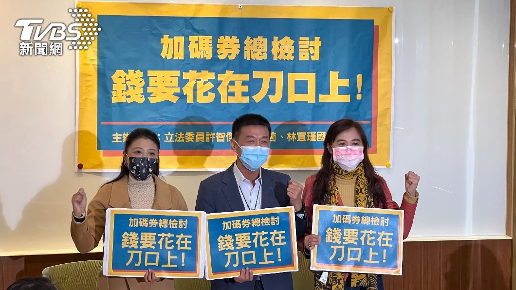 民進黨立委林楚茵（左起）、許智傑、林宜瑾召開「加碼券總檢討」記者會。（圖／TVBS）