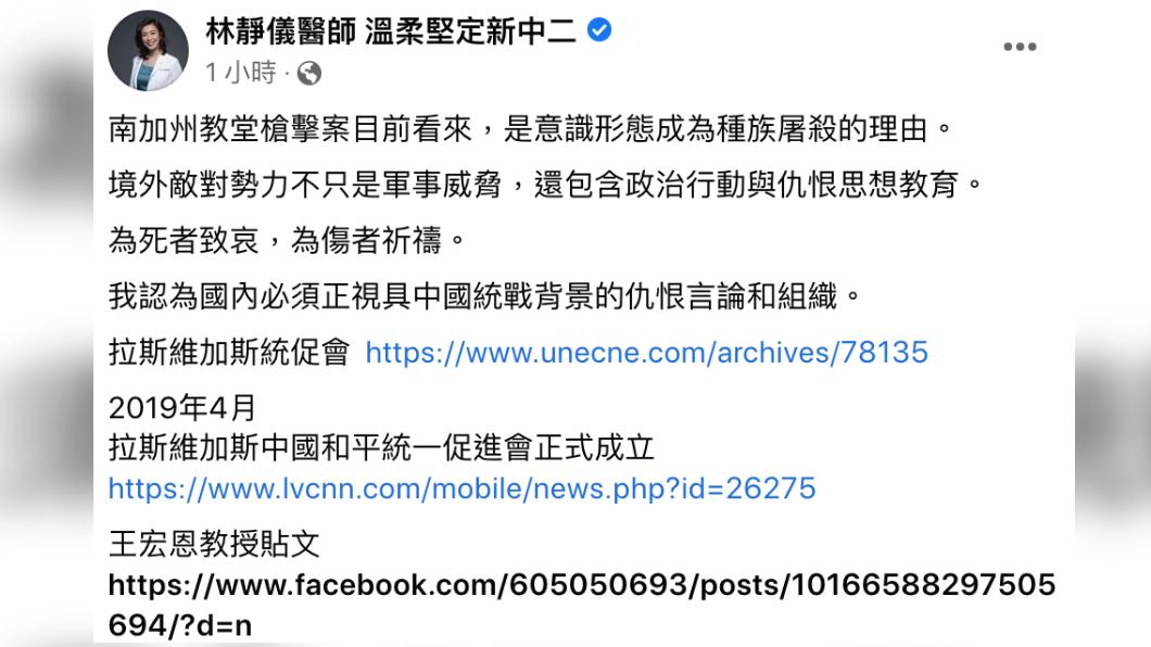 涉加州教會槍擊案兇嫌被起底為統促會成員，民進黨立委林靜儀表示，國內應正視統戰背景仇恨言論與組織。（圖/翻攝林靜儀臉書）