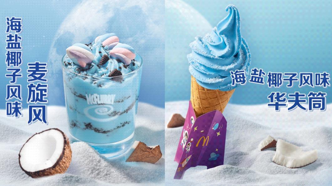 中國大陸麥當勞推出星空藍夢幻甜品。（圖／翻攝自中國大陸麥當勞官網）