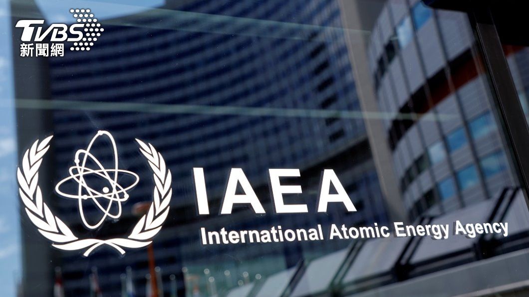 聯合國國際原子能總署IAEA。（圖／路透社）