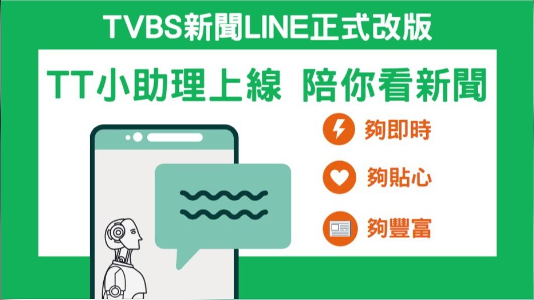 TVBS新聞LINE正式改版，TT小助理為您服務。