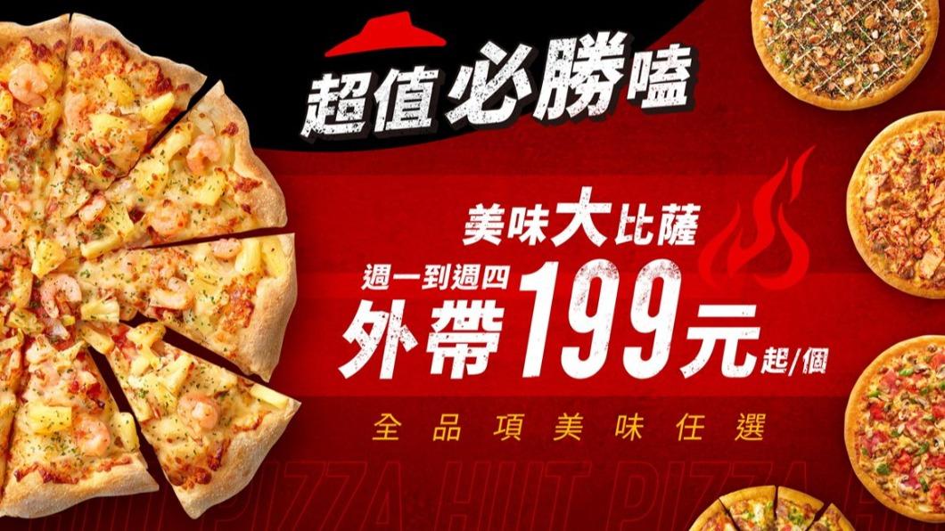 每個大披薩最低只要199元起。（圖／必勝客提供） 快閃12天！「外帶大披薩199元」　18種口味任你選