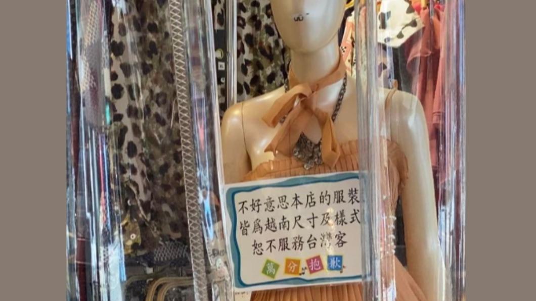 網友分享一間越南服飾店的公告，引起網友熱議。（圖／翻攝自爆廢公社公開版）