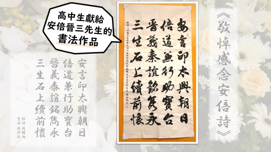 1名高中生以書法字寫下藏頭詩，頭尾讀來正好是「安倍晉三、日台永懷」。（圖／翻攝自日本台灣交流協會臉書）