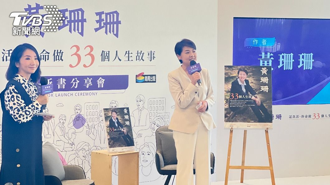 台北市副市長黃珊珊今（24）日舉行《黃珊珊33個人生故事》新書分享會。（圖／TVBS）