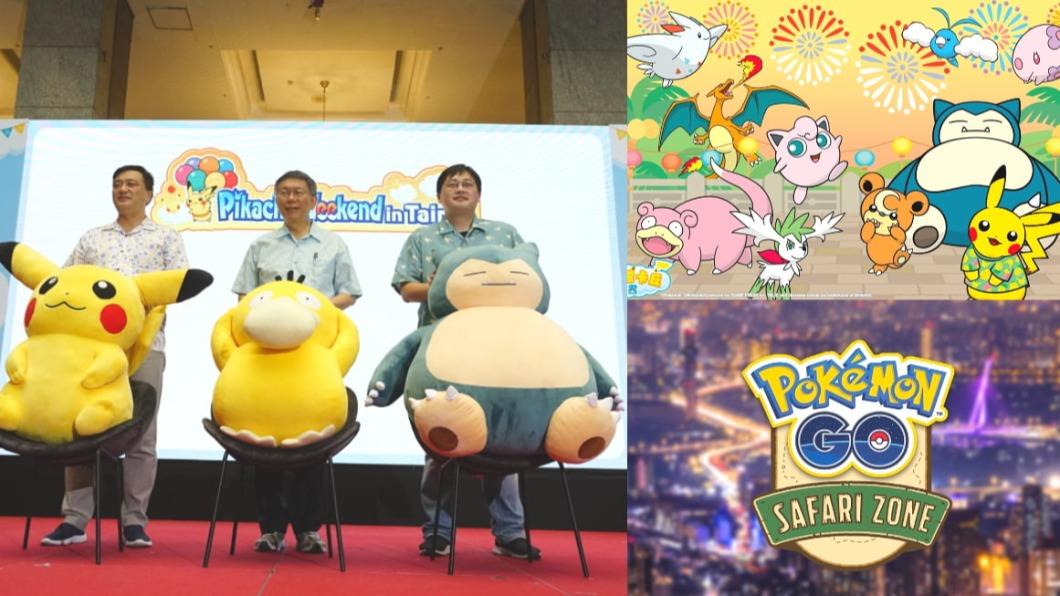 「Pokémon GO Safari Zone Taipei」首波活動將於10/21至10/23在大安森林公園舉辦。（圖／台北觀傳局提供）