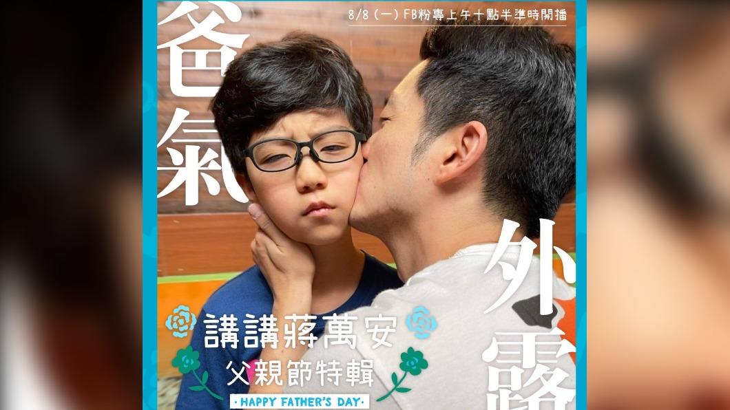 台北市長參選人蔣萬安在臉書上貼出對大兒子「獻吻」的照片，兒子卻一臉無奈。（圖／蔣萬安辦公室提供）