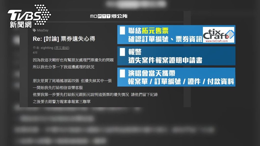 圖／TVBS 演唱會「取票」後遺失！瘦子粉絲求救　網友教補救