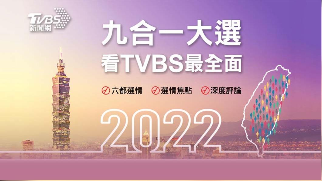 2022九合一大選　最新選情、民調、觀點就在TVBS