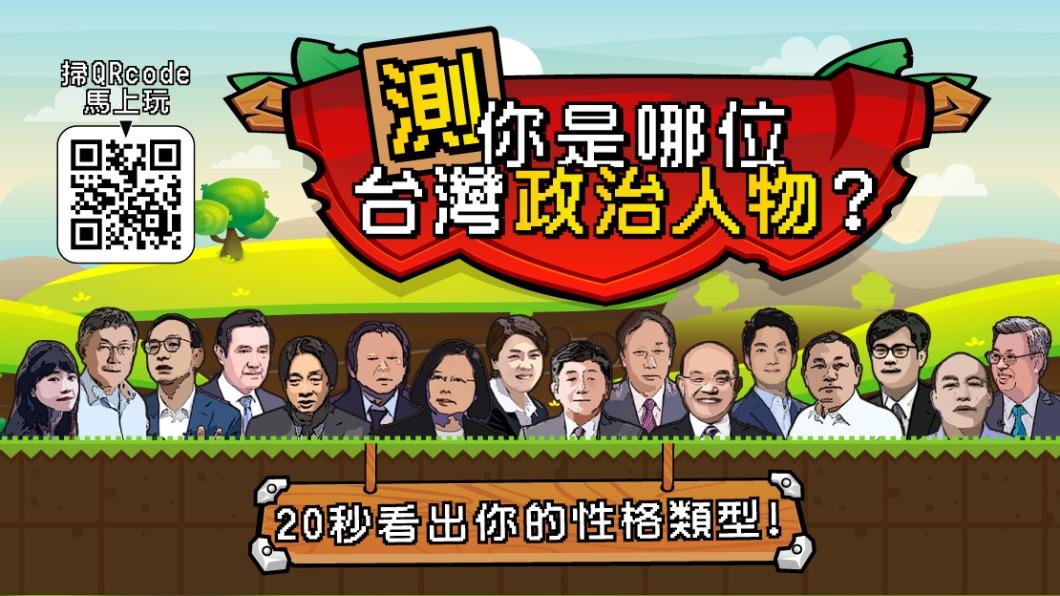 《TVBS新聞》LINE官方帳號特別推出趣味心理測驗，只要20秒就能測出「你是台灣哪位政治人物」。