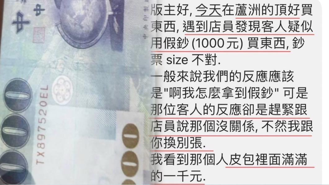 民眾於超市購物時發現有婦人疑似使用千元假鈔。（示意圖、非當事人／TVBS資料畫面、翻攝自我是蘆洲人 臉書）