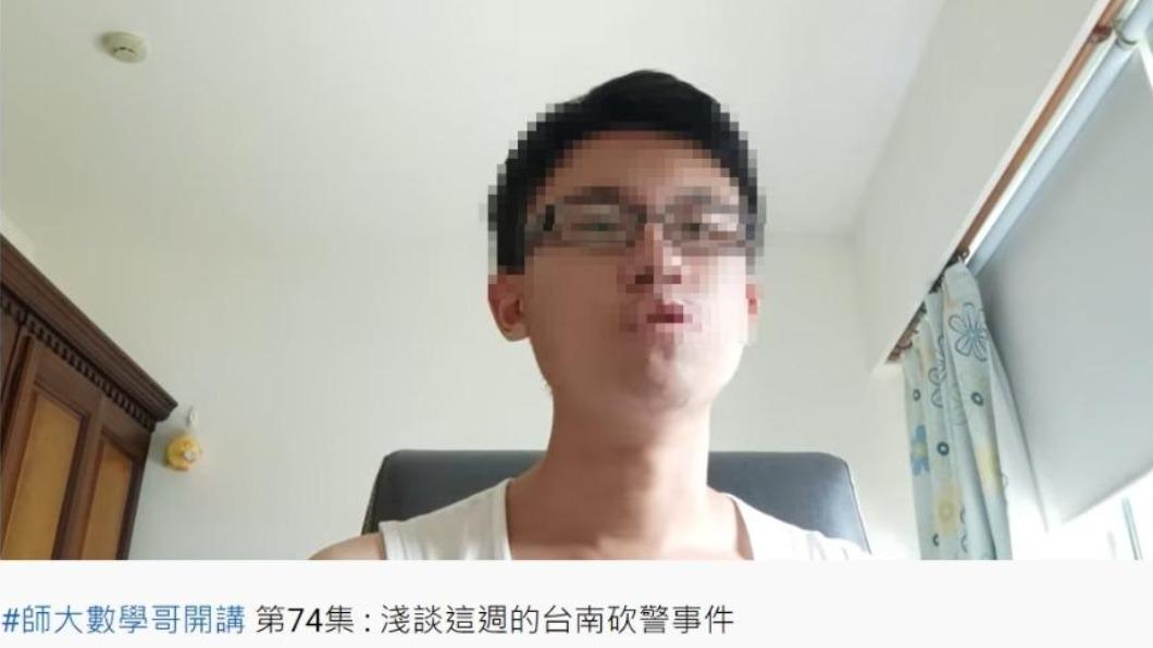 「師大數學哥」針對台南殺警案發表激烈言論遭送辦。（圖／翻攝自師大數學哥YouTube頻道）