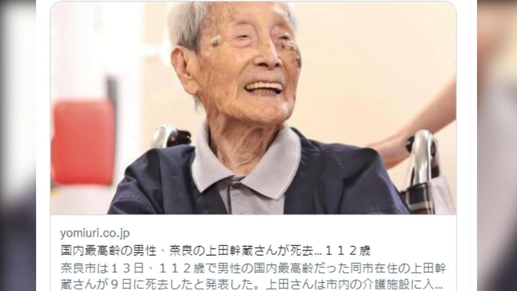 日本最高齡男性上田幹藏過世。（圖／翻攝自《讀賣新聞》推特）
