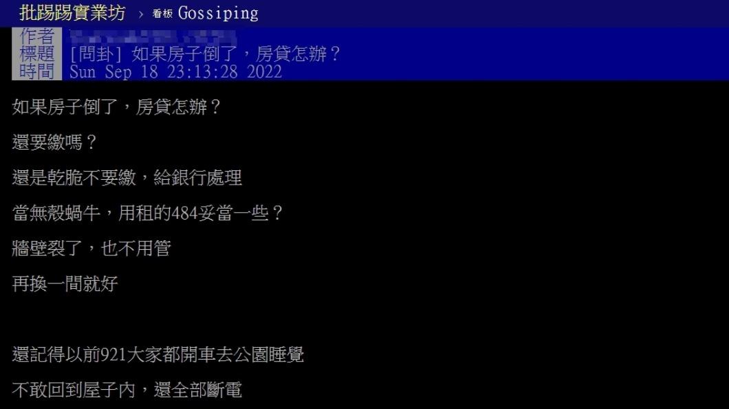 有民眾好奇詢問，如果房子倒了，房貸怎麼辦？（圖／翻攝自PTT） 房子被震垮「房貸免還」？　1保障超關鍵：否則繳到哭