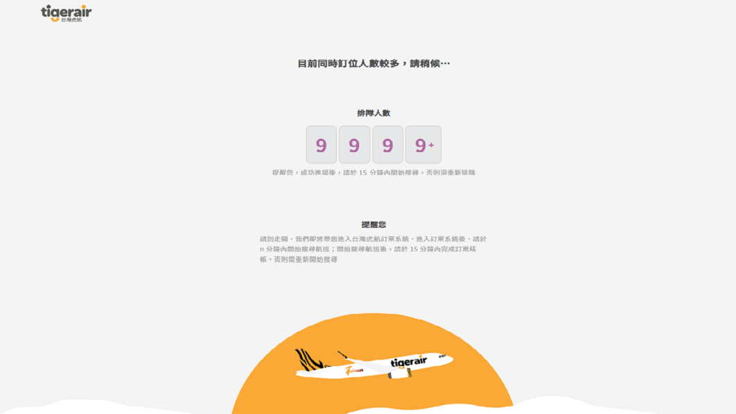 台灣虎航宣布88元機票開賣結果民眾搶翻造成網站塞爆。（圖／翻攝自台灣虎航官網）
