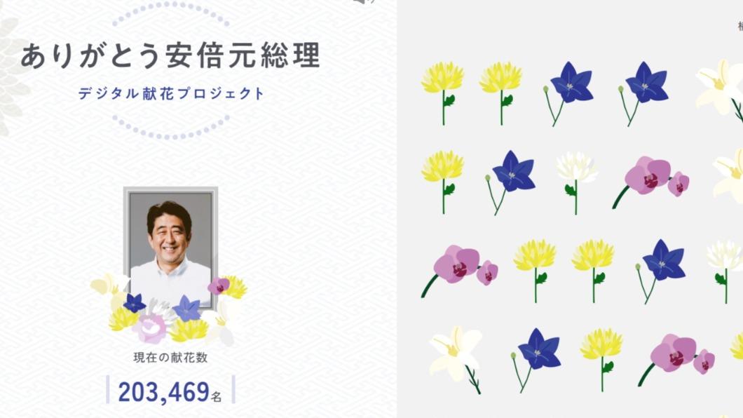 安倍追悼網站9月27日截止，超過20.3萬人次造訪。(圖/ 翻攝 https://offering-flower.com/ 安倍元総理デジタル献花プロジェクト 網站)