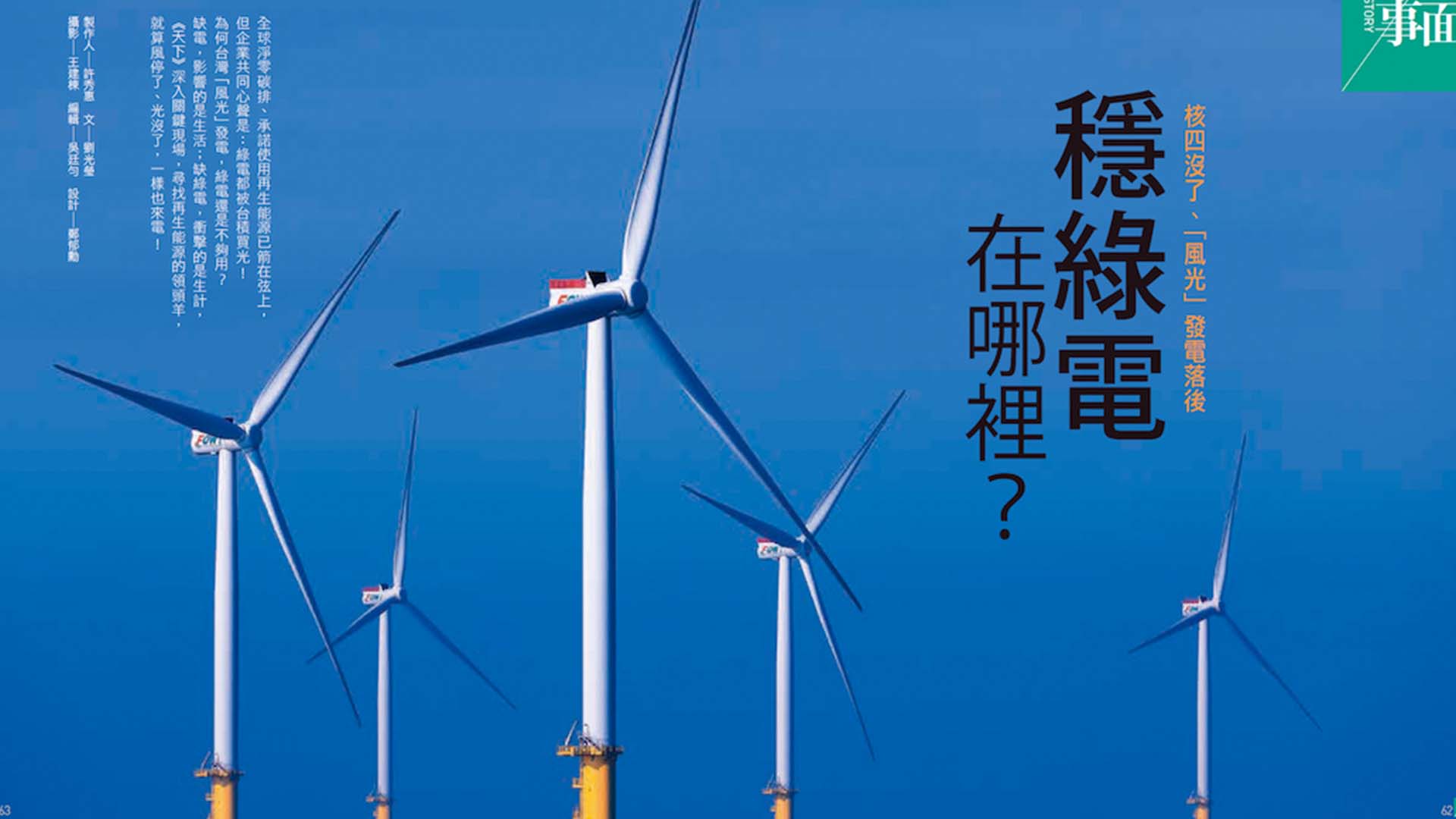 《穩綠電在哪裡？》由天下雜誌，劉光瑩，許秀惠，蔡立勳，康陳剛製作，獲得第六屆《全球華文永續報導獎》專業組平面類優等獎
