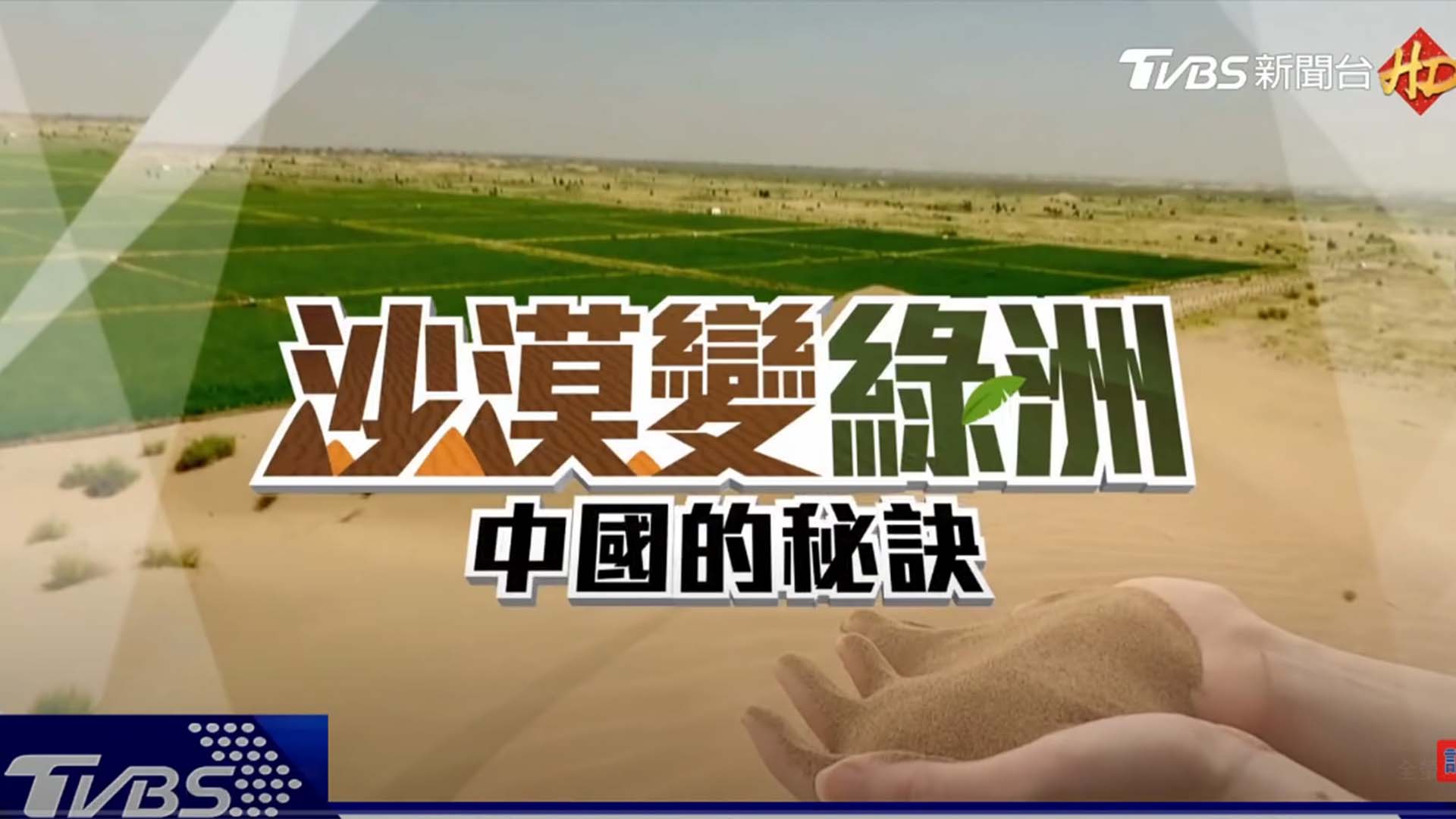 《沙漠變綠洲–中國的秘訣》由TVBS新聞台，王結玲，陳相如，謝賢熺，林隆士製作，獲得第六屆《全球華文永續報導獎》專業組影片長類優等獎