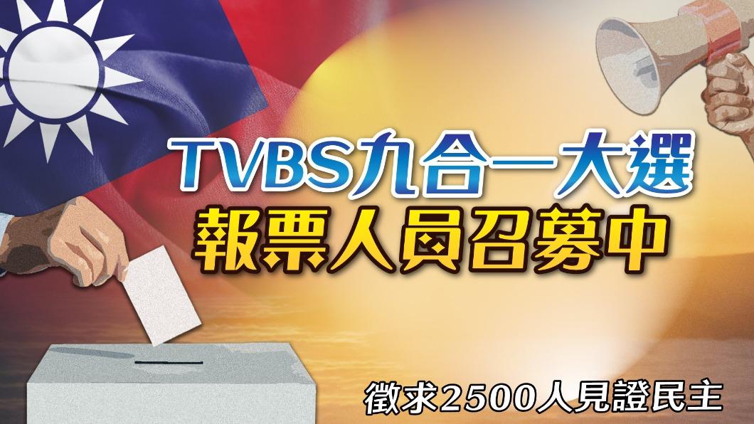 TVBS九合一大選報票人員召募中。（圖／TVBS）