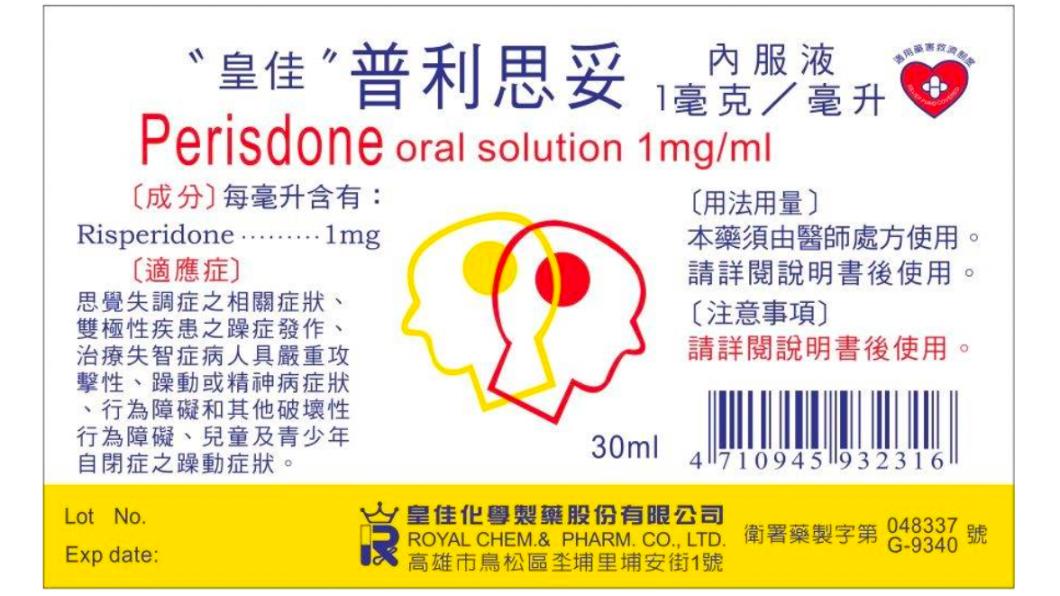 皇佳普利思妥內服液1毫克/毫升 Perisdone oral solution 1mg/ml」。（圖／食藥署提供）