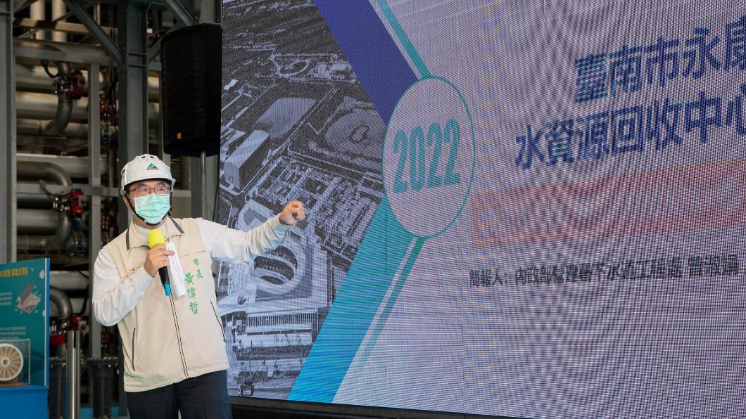 台南市長黃偉哲提出「多找水」策略，以多元管道向民間穩定供水，尤其是回收污水變淨水，讓每滴水至少使用2次。（圖/南市府提供）