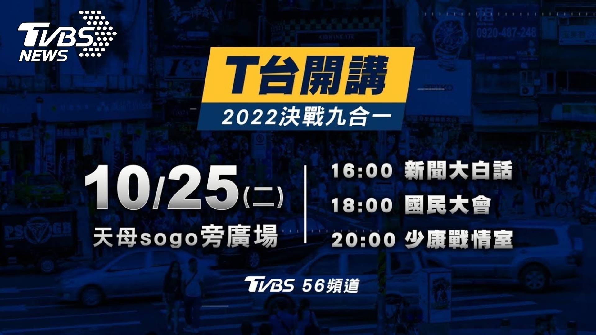 TVBS九合一大選戶外政論企劃「T台開講」，首場將於10/25登場 (圖/TVBS)