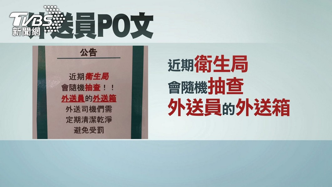 圖／TVBS 把關「最後一哩路」　外送箱「太髒、太舊」都會罰