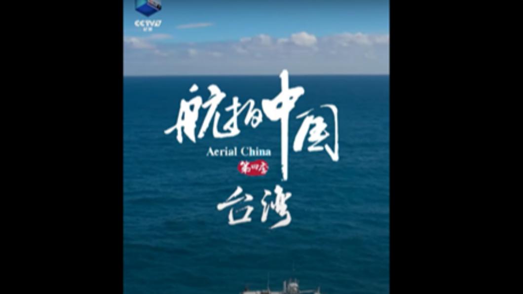 央視《航拍中國》第四季主打題材中包含台灣。（圖/翻攝自YouTube）