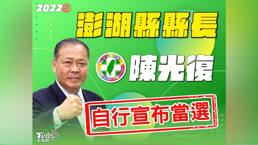 陳光復自行宣布當選澎湖縣長。（圖／TVBS）
