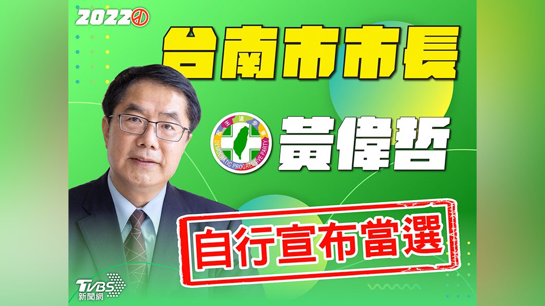 台南市長選舉民進黨黃偉哲自行宣布當選。（圖／TVBS）