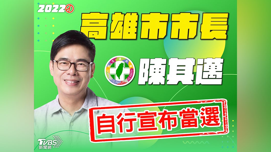 高雄市長選舉民進黨陳其邁自行宣布當選。（圖／TVBS）