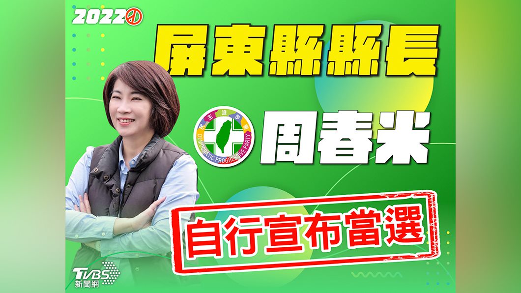 屏東縣長選舉民進黨周春米自行宣布當選。（圖／TVBS）