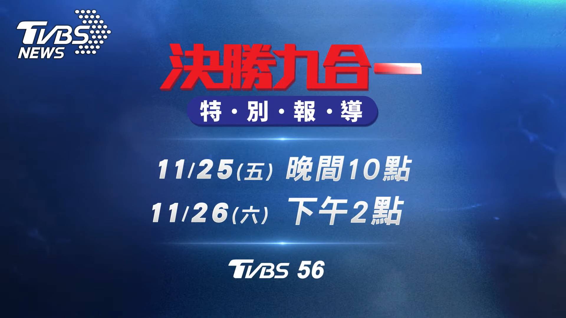 TVBS 56頻道25、26日連續兩日帶來「決勝九合一特別報導」 (圖/TVBS)