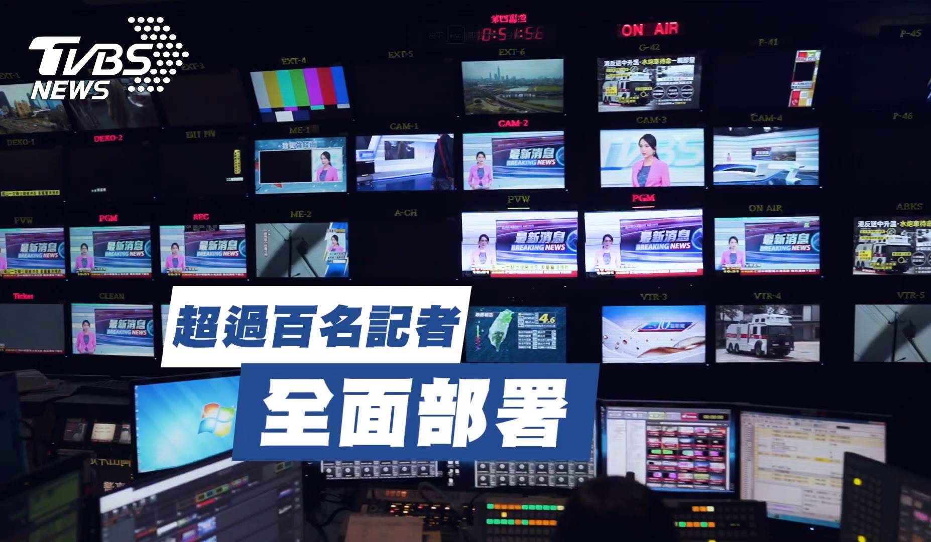 TVBS新聞團隊動員上百位記者即時連線轉播 (圖/TVBS) TVBS九合一大選特別報導 三大政論權威分析最新選情動態