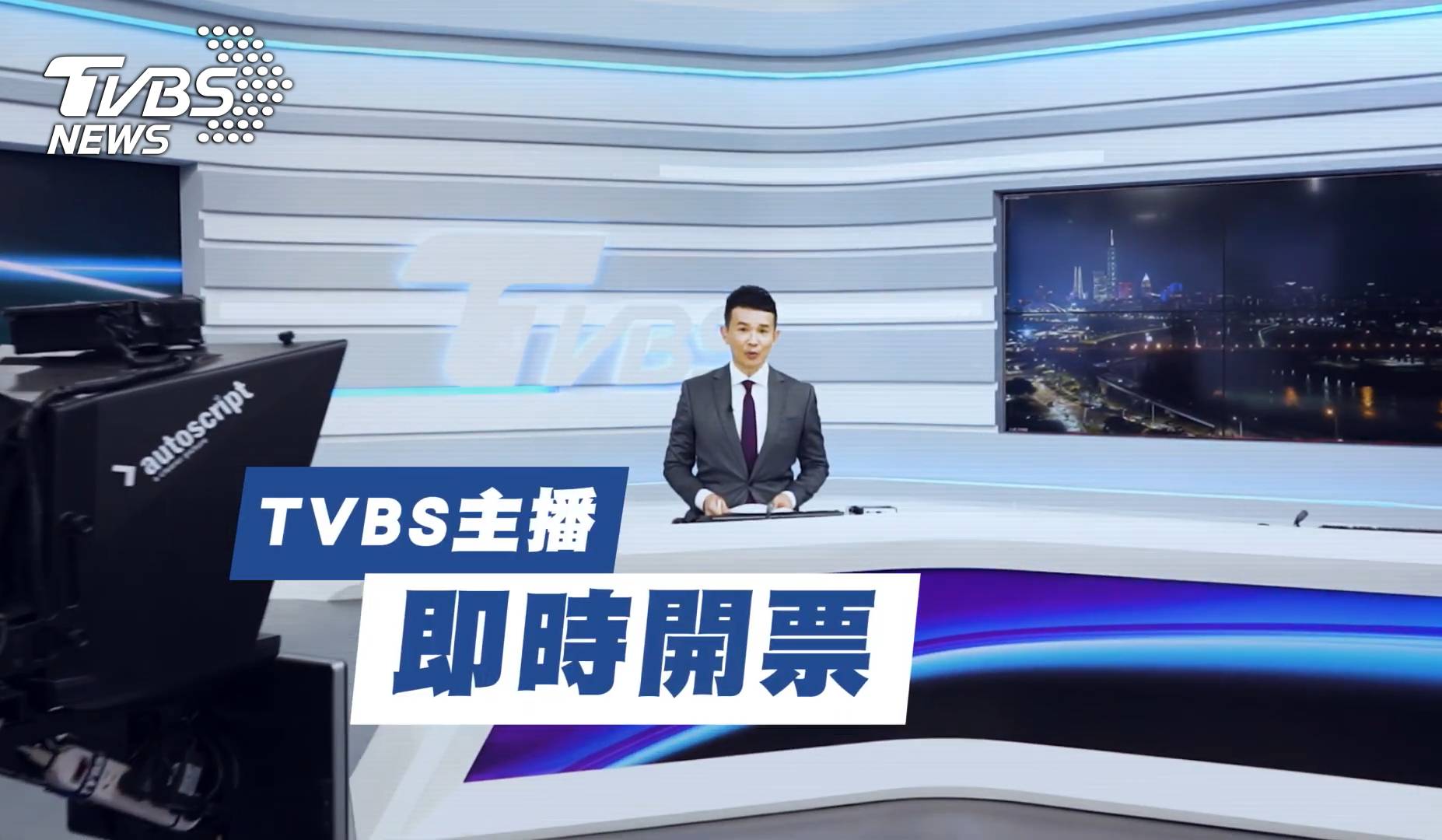 TVBS主播群即時連線棚內報導最新選情 (圖/TVBS) TVBS九合一大選特別報導 三大政論權威分析最新選情動態
