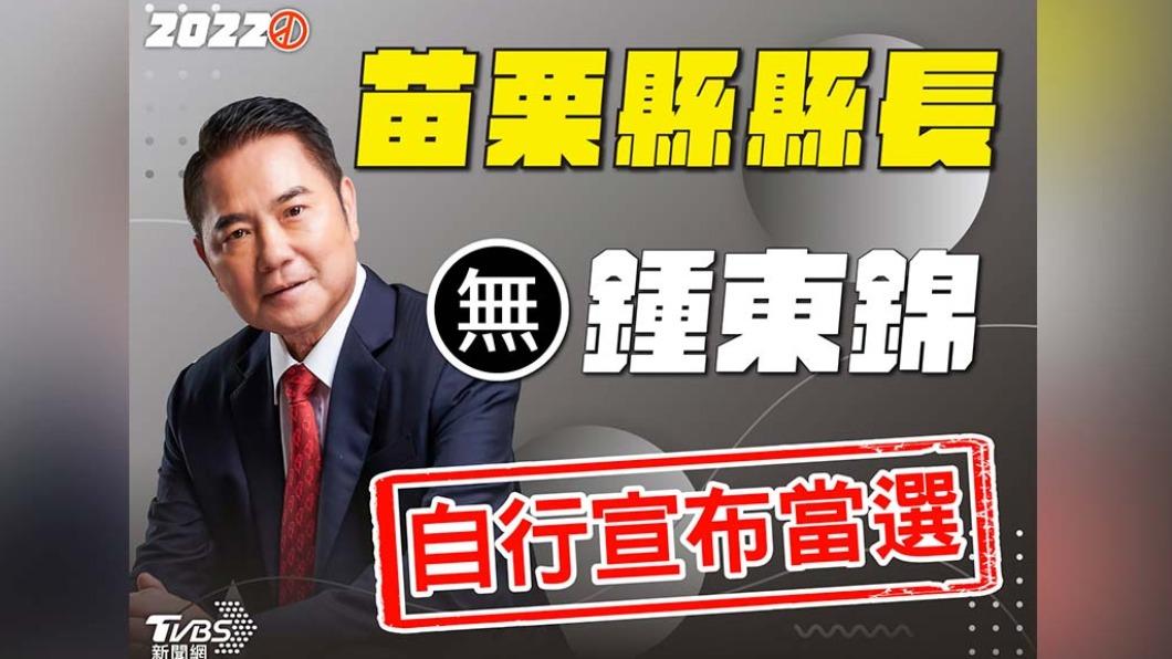 鍾東錦自行宣布當選。（圖／TVBS資料照）