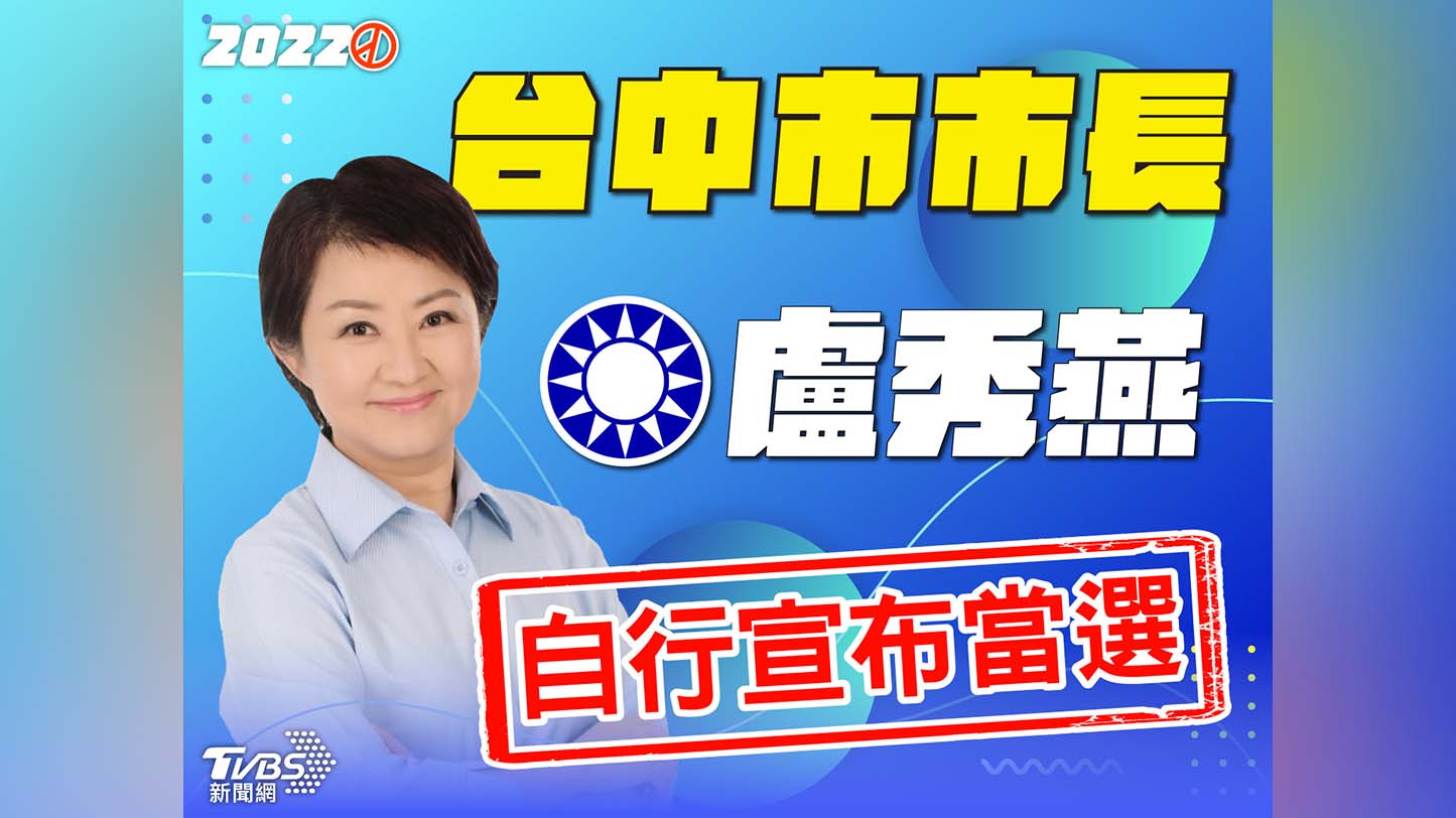 盧秀燕「自行宣布當選」台中市長。（圖／TVBS）
