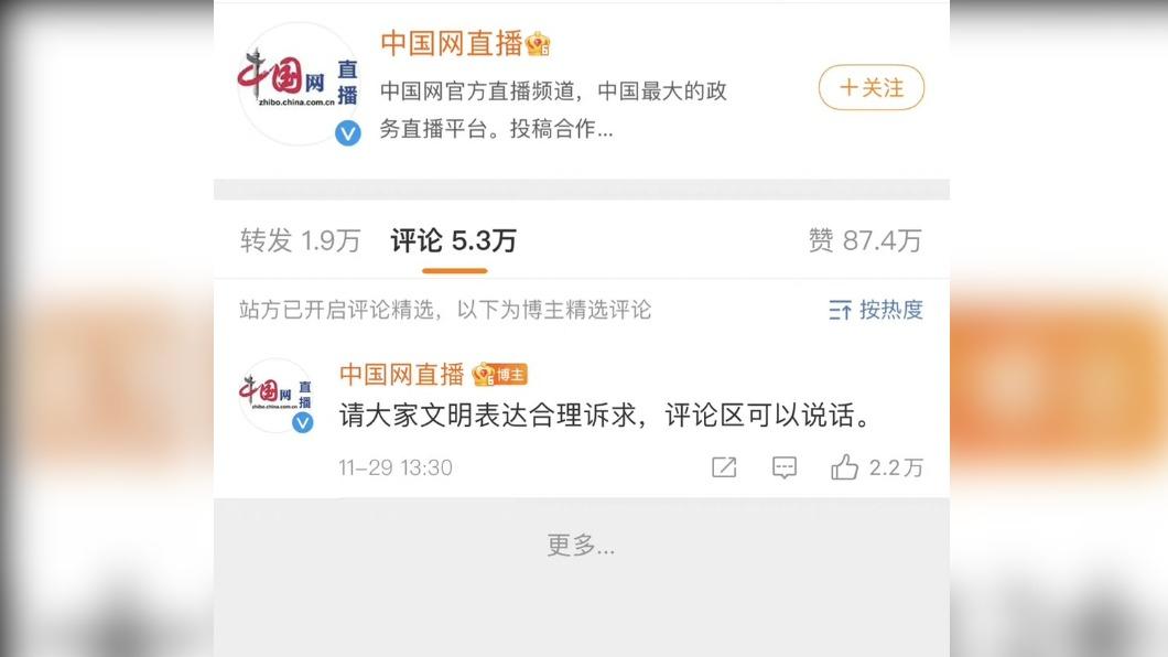 中國官媒《中國網》在微博直播帳號表示，評論區可以說話，但除此之外的留言都看不到。（圖／翻攝自微博）