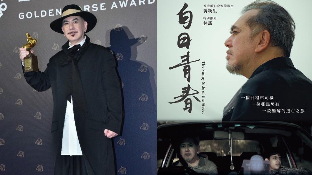 黃秋生憑《白日青春》獲得金馬最佳男主角。（圖／TVBS資料照、采昌國際提供)