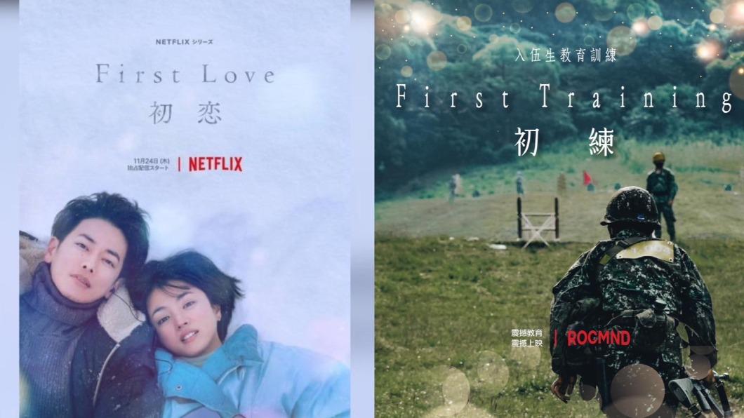 國防部跟風日劇《First Love 初戀》，引發討論。（圖／翻攝自佐藤健官方LINE、國防部發言人臉書）