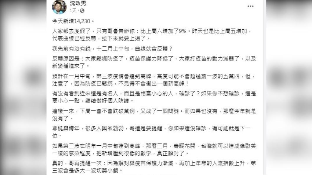 沈政男預估，明年1月將迎接新一波的疫情高峰。（圖／翻攝自沈政男臉書） 耶誕跨年疫情恐反轉！醫曝「新高峰時間」：下個確診就是你